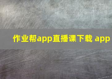 作业帮app直播课下载 app